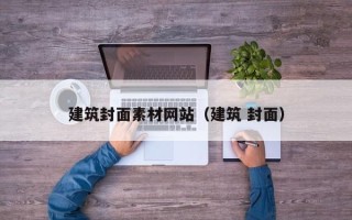 顺德建筑封面素材网站（建筑 封面）
