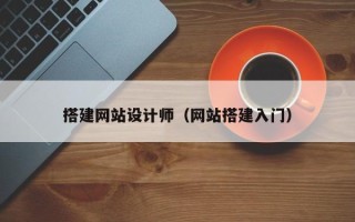 顺德搭建网站设计师（网站搭建入门）