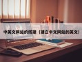 顺德中英文网站的搭建（建立中文网站的英文）