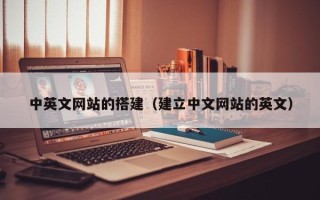 顺德中英文网站的搭建（建立中文网站的英文）