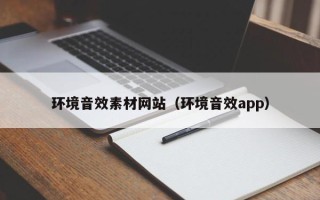 顺德环境音效素材网站（环境音效app）