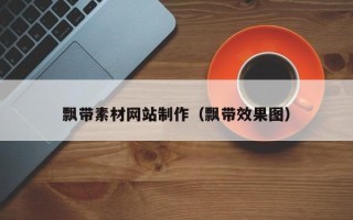 顺德飘带素材网站制作（飘带效果图）