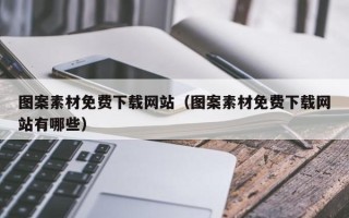 顺德图案素材免费下载网站（图案素材免费下载网站有哪些）