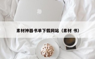 顺德素材神器书单下载网站（素材 书）