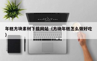 顺德年糕方块素材下载网站（方块年糕怎么做好吃）
