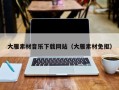 顺德大雁素材音乐下载网站（大雁素材免抠）