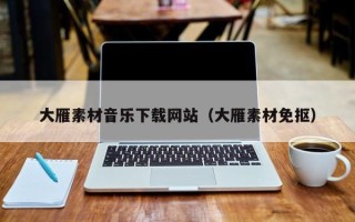 顺德大雁素材音乐下载网站（大雁素材免抠）