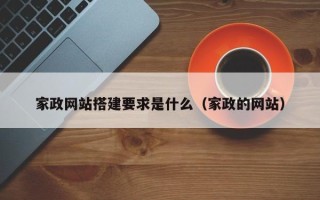 顺德家政网站搭建要求是什么（家政的网站）