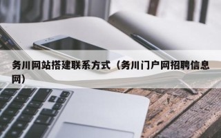 顺德务川网站搭建联系方式（务川门户网招聘信息网）