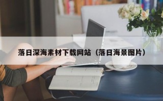 顺德落日深海素材下载网站（落日海景图片）