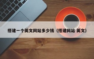 顺德搭建一个英文网站多少钱（搭建网站 英文）