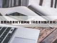 顺德免费动态素材下载网站（动态素材图片素材）