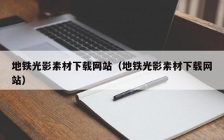 顺德地铁光影素材下载网站（地铁光影素材下载网站）
