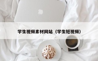 顺德学生视频素材网站（学生短视频）