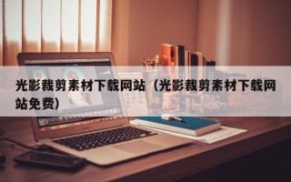顺德光影裁剪素材下载网站（光影裁剪素材下载网站免费）