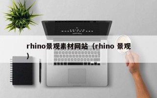 顺德rhino景观素材网站（rhino 景观）