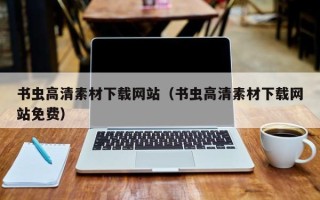 顺德书虫高清素材下载网站（书虫高清素材下载网站免费）