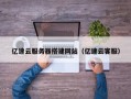 顺德亿速云服务器搭建网站（亿速云客服）