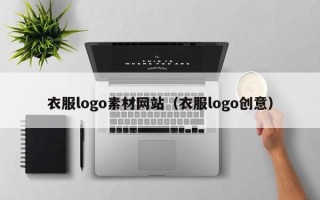顺德衣服logo素材网站（衣服logo创意）