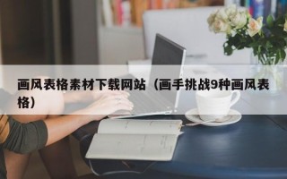 顺德画风表格素材下载网站（画手挑战9种画风表格）