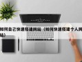 顺德如何自己快速搭建网站（如何快速搭建个人网站）